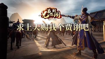 《兄弟你别闹》第20期：求上天赐我个贾诩吧