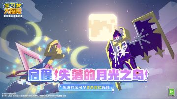 【更新公告】传说的宝可梦露奈雅拉携大波活动一同登陆！让你畅快玩转追月佳节！