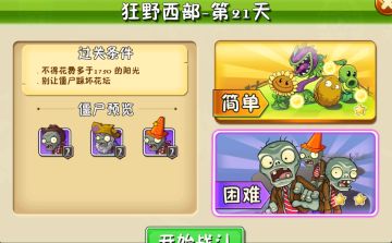 植物大战僵尸2狂野西部-第21关困难模式攻略