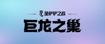 新版本预告③：全新龙之圣坛！带给你更多高光时刻