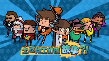 [推荐] 模拟管理独特的土豆特工总部