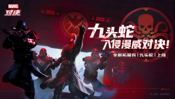 10月14日劲敌来袭！九头蛇入侵《漫威对决》！