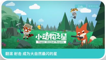 《小动物之星》亮相TapTap发布会