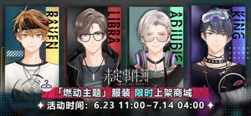 「燃动主题」服装限时上架商城
