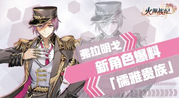 【新角色首曝】弗拉明戈：哎？这点小事，我不会生气哦💢