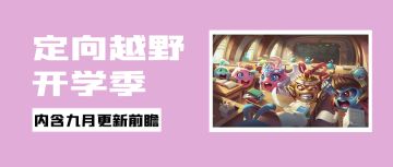 活动攻略 | 迷宫爽翻天·开学季定向越野来了！进来领10钻！