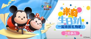 【已开奖】米奇庆生趴！一起来拆礼物吧！