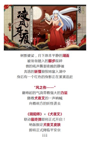 联动最终弹开启！犬夜叉新装降临~