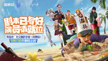 定了！11月17日，来风暴岛体验”荒岛杀“！