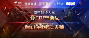 《全球行动》京东校园赛4进2淘汰赛，赛史最长单局诞生！