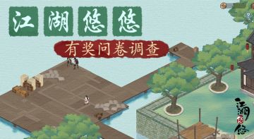 【活动】丨江湖悠悠有奖问卷调查