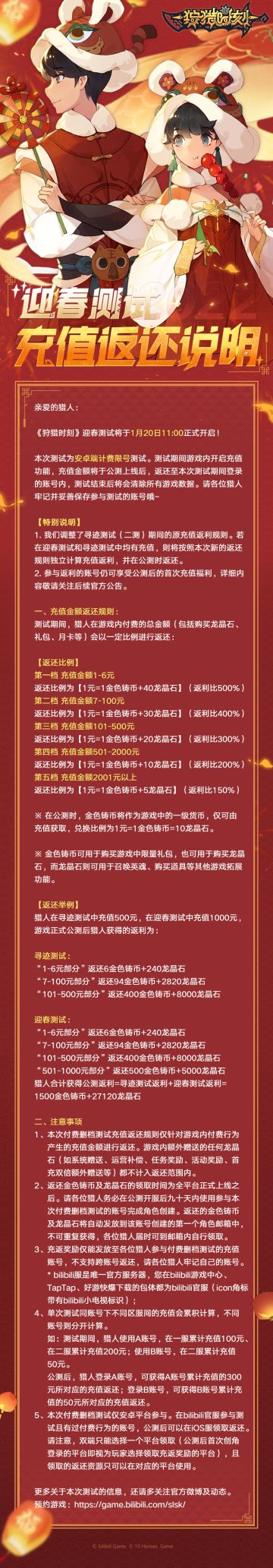 《狩猎时刻》迎春测试充值返还说明