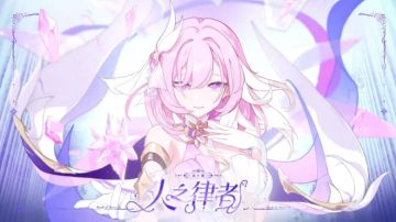 【崩坏3】真我•人之律者在不同阶段的出装方式