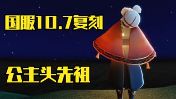 【光遇】公主头终于来啦!国服10.7复刻公主头瞌睡先祖攻略!