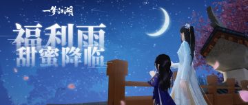 更新公告：五月甜蜜惊喜！520特别的流星雨只为特别的你！