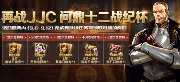 再战JJC，问鼎十二战纪杯