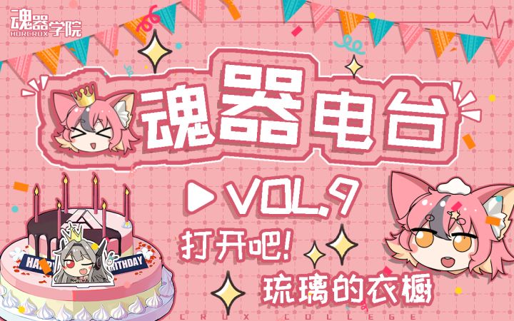 《魂器学院》特别电台节目~打开吧!琉璃的衣橱截图