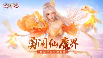 仙魔界开启，酷乐团邀你一同征战《太古神王2》