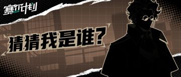 《赛尔计划》【猜猜我是谁】第六期