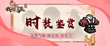 时装鉴赏 | 九华当霄、探金英、荣莫羡