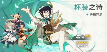 「杯装之诗」角色活动祈愿预告！