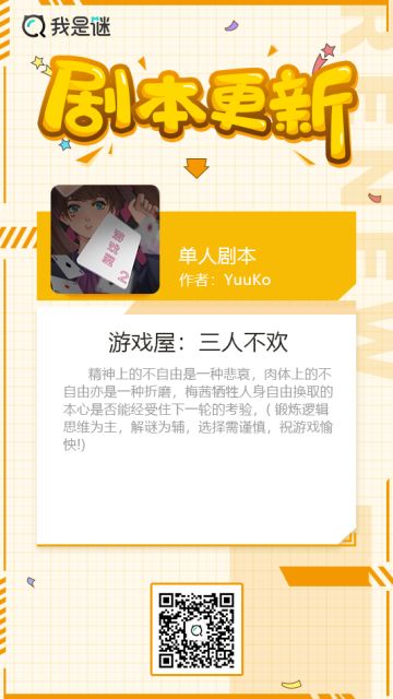 我是谜【剧本上架】200508《游戏屋：三人不欢》