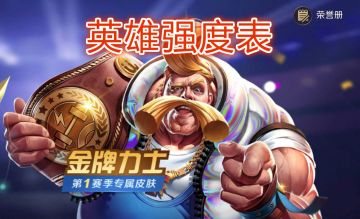 【组排上分】强势英雄和组排阵容推荐，附本赛季英雄强度表