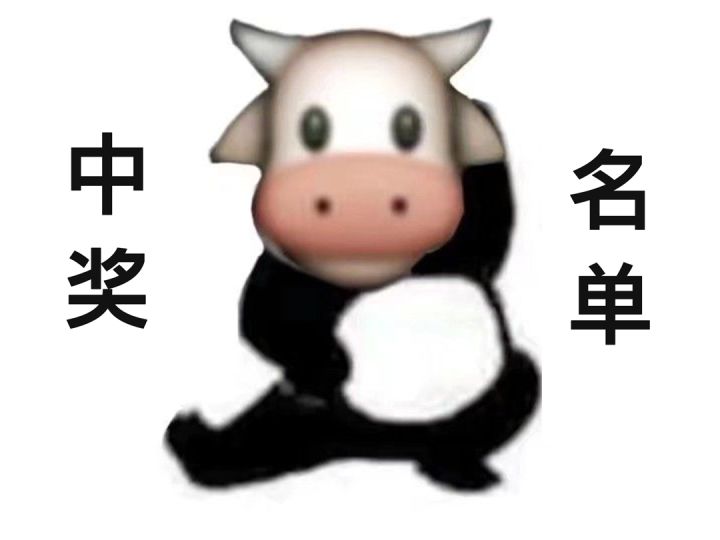 【开奖啦】国庆晒预约截图中奖名单公布~截图