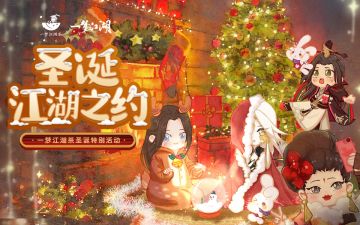 圣诞特别活动|惊喜新品好物上新，尽在一梦江湖茶！