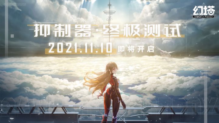 《幻塔》“抑制器·终极测试” 定档11月10日!截图
