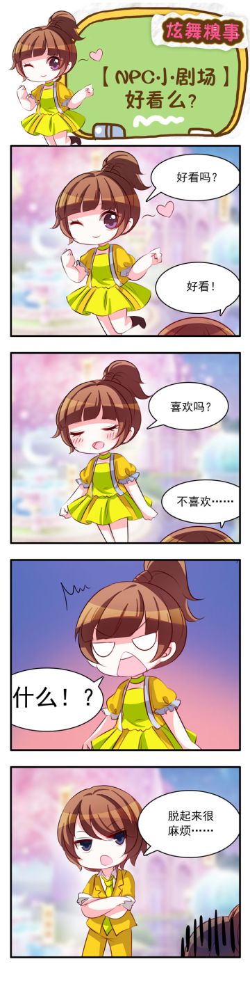 【NPC小剧场】好看么？