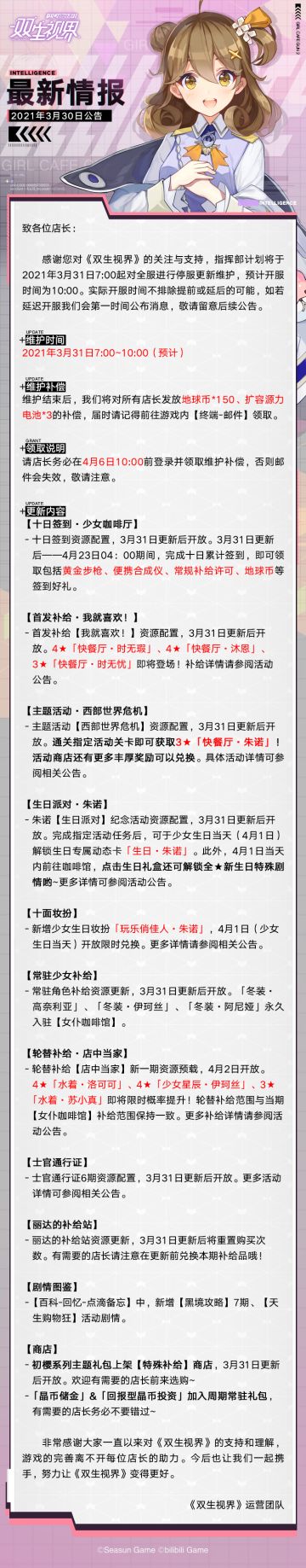 【双生视界】3月31日维护公告