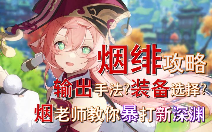 【原神】烟绯角色攻略！一个视频帮你掌握核心玩法！新深渊很难？烟老师教你制裁深渊使徒！截图