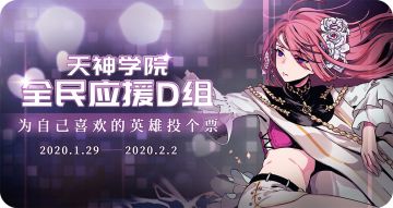 【全民应援投票活动阶段四】小组赛D组投票已开启（1月29日 - 2月2日）
