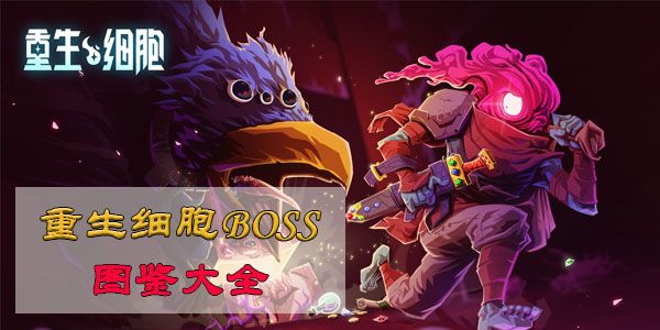 重生细胞boss图鉴大全-BOSS打法攻略（守护者+眼魔+蜱虫之母+巨人+国王之手+时光守护者+收藏家）截图