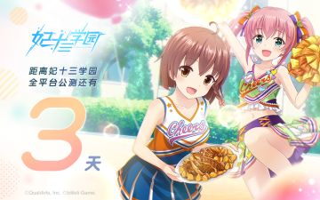 距离全平台公测还有3天！