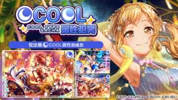 招募预告·「COOL属性招募」