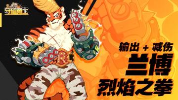 《守望勇士》人物志之烈焰之拳-兰博