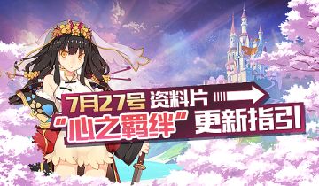 全新资料片“心之羁绊”7月27日更新公告