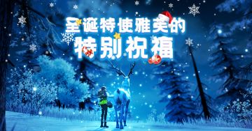 （已开奖）【福利活动】圣诞特使雅芙的特别礼物