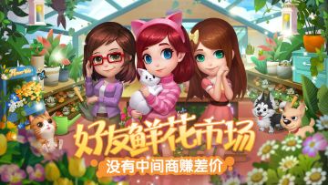 【开心花花乐】好友交易集中贴