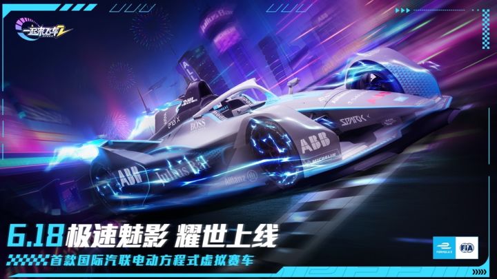 全球首款电动方程式虚拟赛车——极速魅影 耀世上线！截图