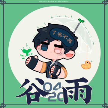 【来古弥新】今日谷雨，不负朝阳。