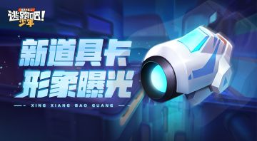 【新道具卡爆料】能量冲击？巨大能量聚集中......