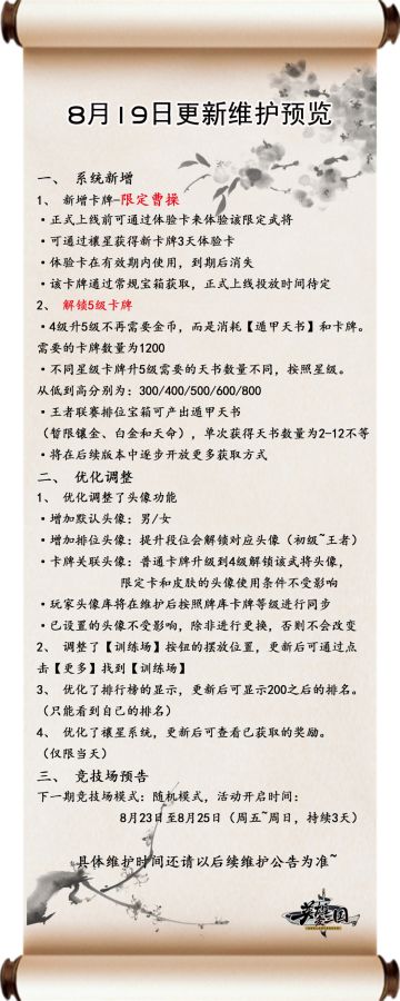 【8.19更新维护预览】