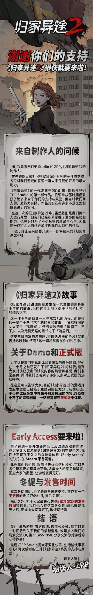 【制作人的话】谢谢你们的支持，《归家异途2》很快就要来啦