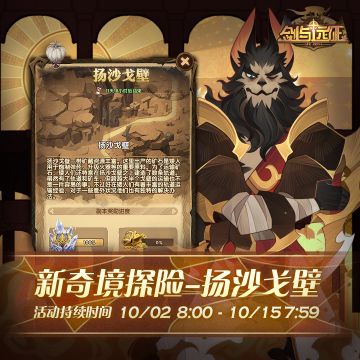 【活动公告】奇境探险更新，新地图「扬沙戈壁」来袭！