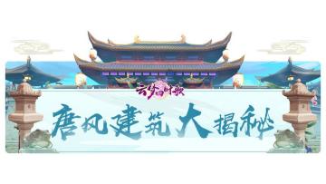 千年建筑，梦回唐朝，来一场唐风建筑探秘之旅吧