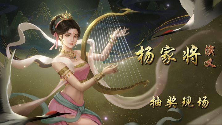 【国庆活动】(已开奖)丨《杨家将演义》国庆欢祝庆典,【神舞】降临,共享《太平盛世》~截图
