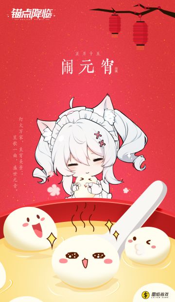 《锚点降临》图集 | 正月十五闹元宵
